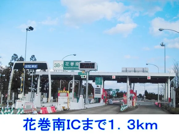 花巻南ＩＣまで1300m