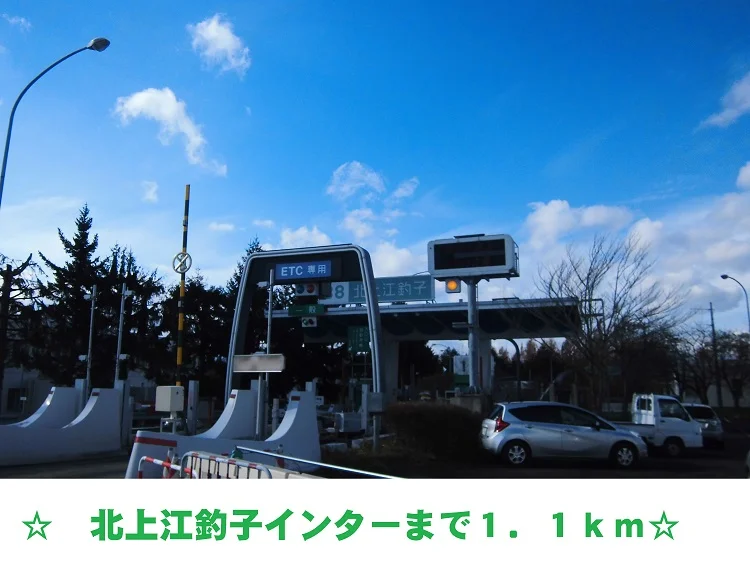 北上江釣子インターチェンジまで1100m