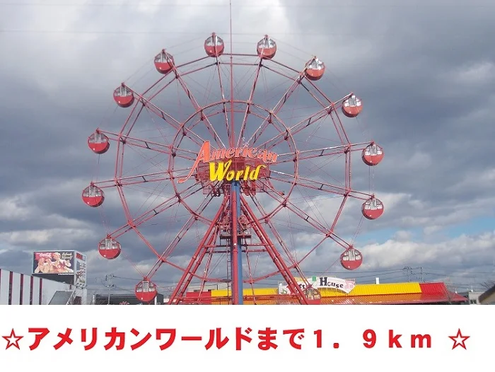 アメリカンワールドまで1900m