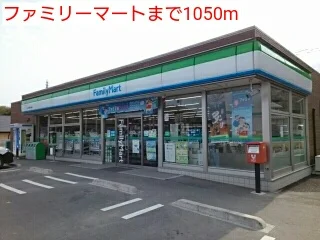 ファミリーマートまで1050m