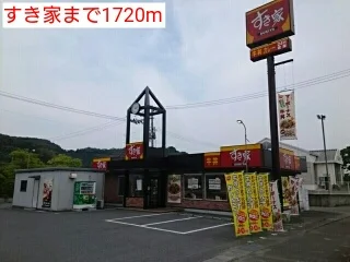 すき家まで1720m