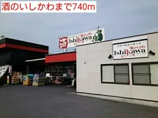 酒のいしかわまで740m
