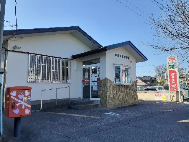 小山犬塚郵便局まで230m