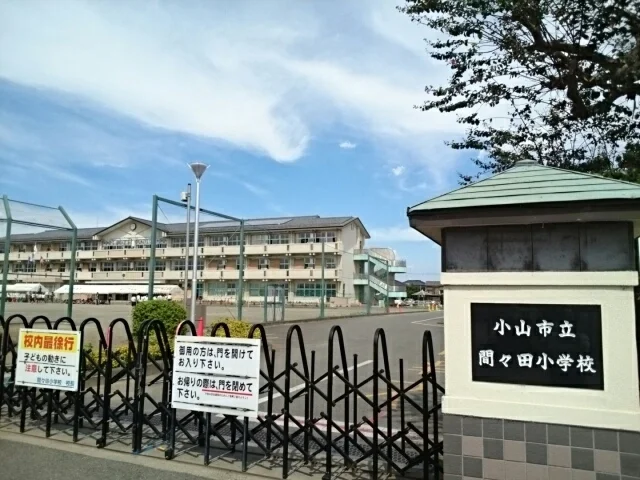 小山市立間々田小学校まで850m