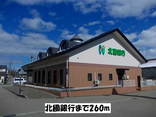 北國銀行まで260m