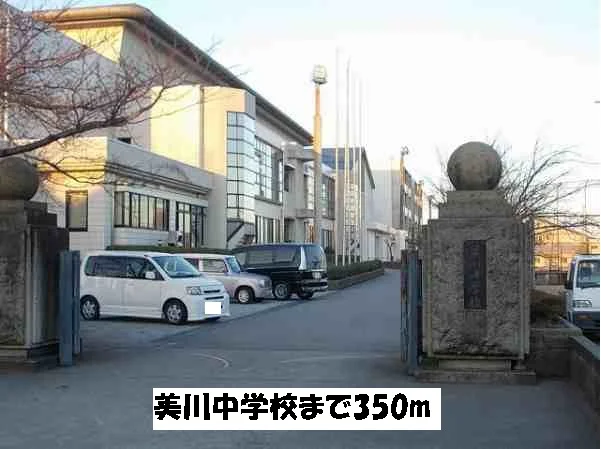 美川中学校まで350m