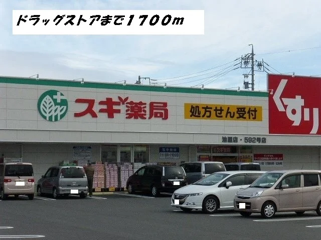 スギ薬局まで1700m
