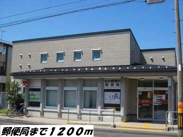名古屋春田郵便局まで1200m