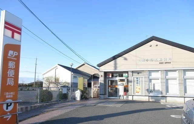 三雲小野江郵便局まで550m