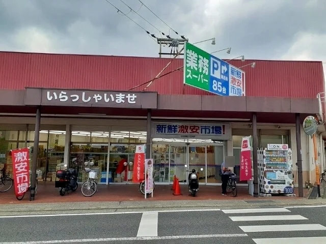 新鮮激安市場 向日町店まで700m