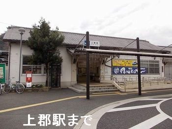 上郡駅まで500m