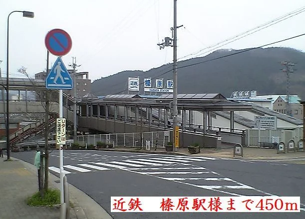 近鉄榛原駅様まで450m