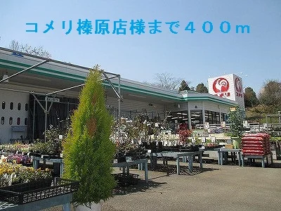 コメリ榛原店様まで400m