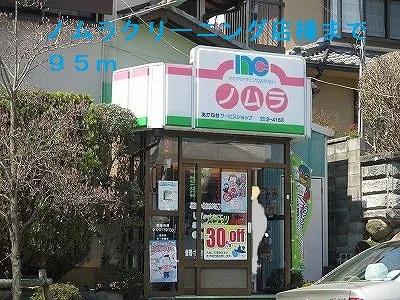 ノムラクリーニング店様まで95m