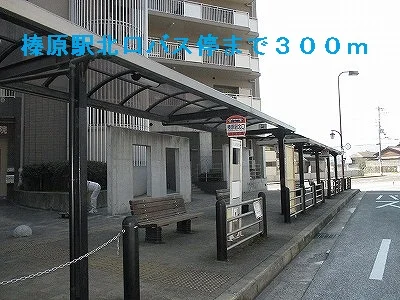 榛原駅北口バス停まで300m