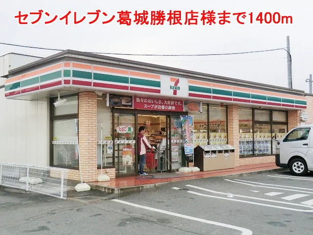 セブンイレブン葛城勝根店様まで1400m