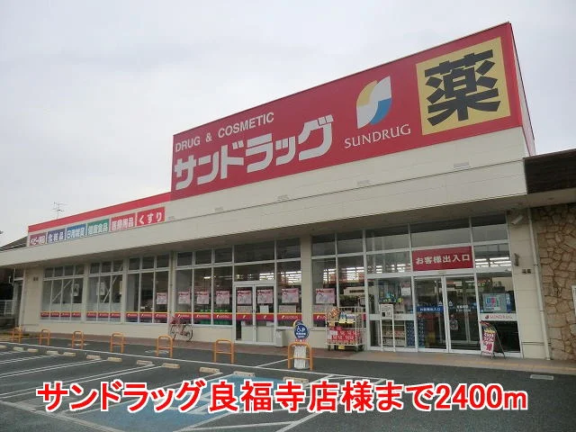 サンドラッグ良福寺店様まで2400m