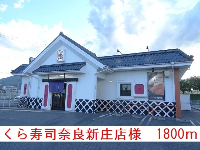 くら寿司奈良新庄店様まで1800m