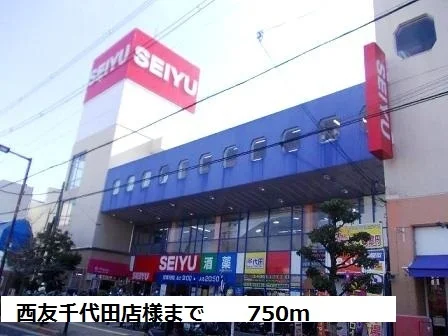 西友千代田店様まで750m