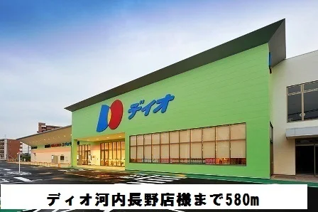 ディオ河内長野店様まで580m