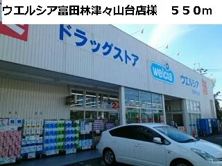 ウエルシア富田林津々山台店様まで550m