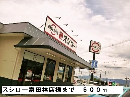 スシロー富田林店様まで600m