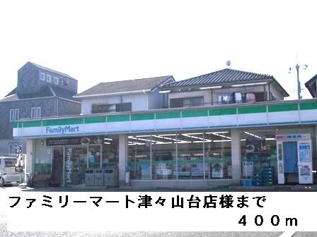 ファミリーマート津々山台店様まで400m