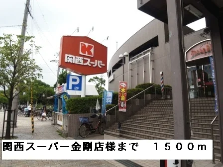 関西スーパー金剛店様まで1500m