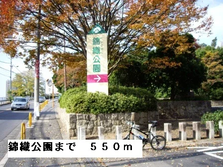 錦織公園まで550m