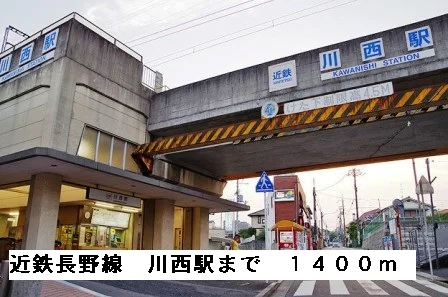近鉄長野線川西駅まで1400m