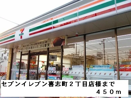 セブンイレブン富田林喜志町２まで450m