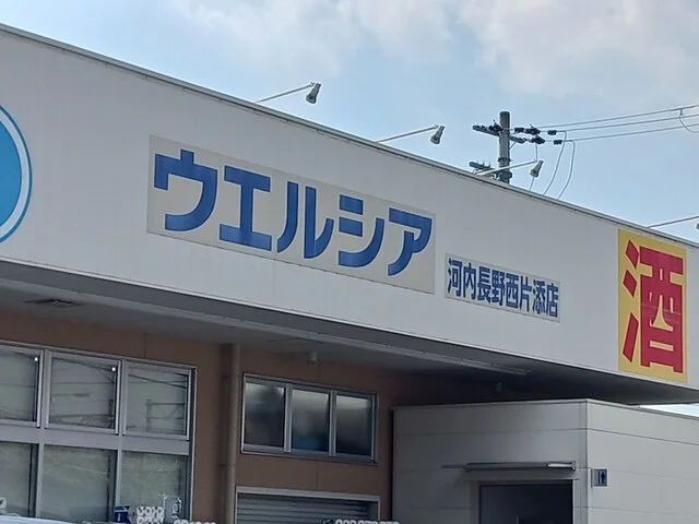ウェルシア河内長野西片添店様まで3688m
