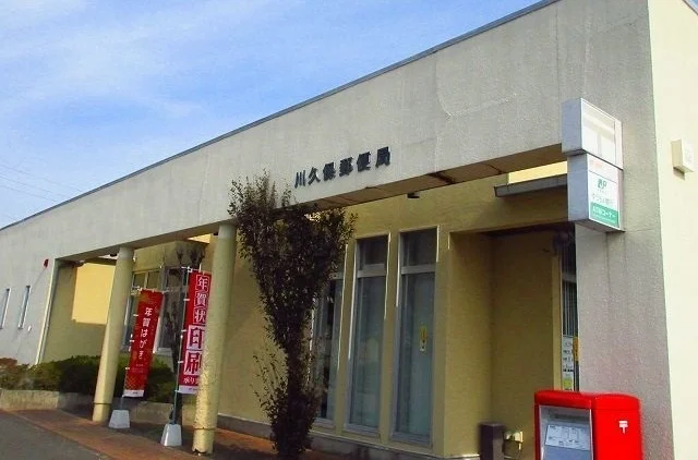 川久保郵便局まで2000m