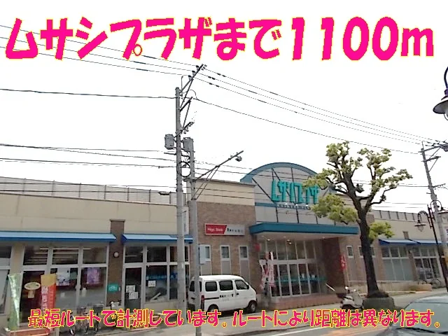 ムサシプラザまで1100m