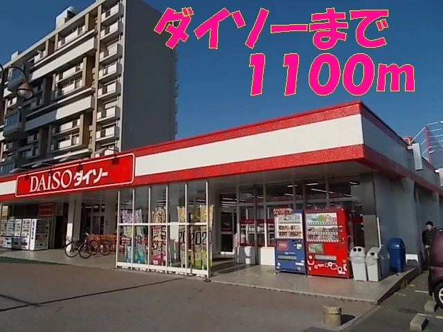 ダイソー武蔵ヶ丘店まで1100m