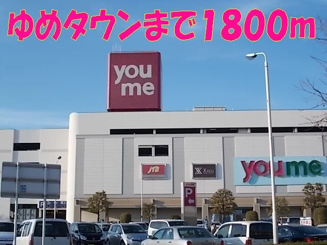ゆめタウン光の森まで1800m
