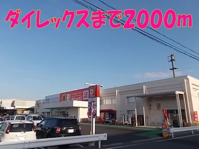 ダイレックス菊陽店まで2000m