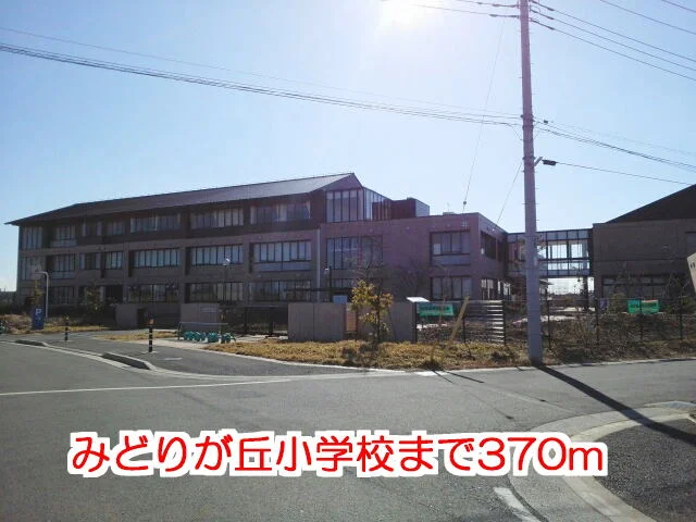 みどりが丘小学校まで370m