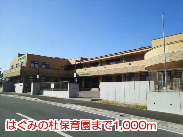 はぐみの杜保育園まで1000m
