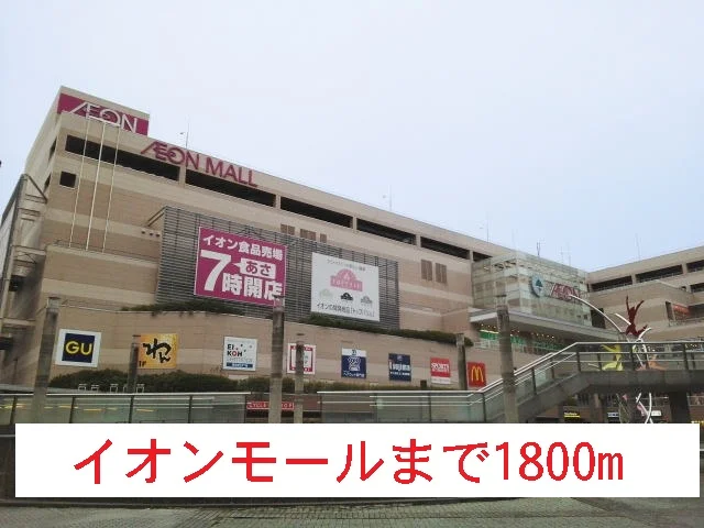イオンモールまで1800m