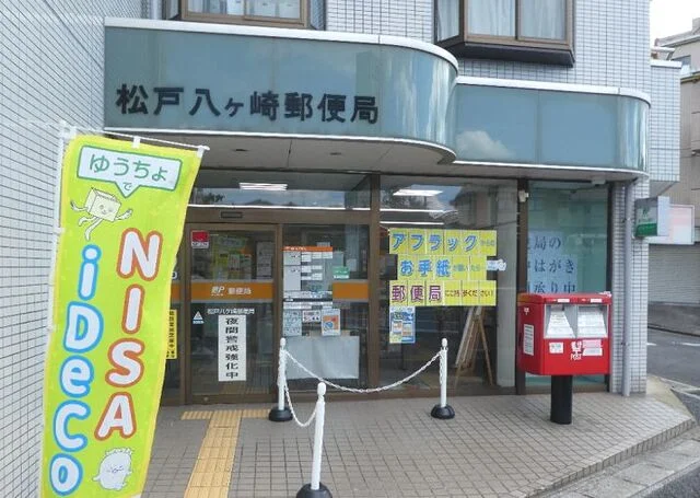 松戸八ヶ崎郵便局まで85m