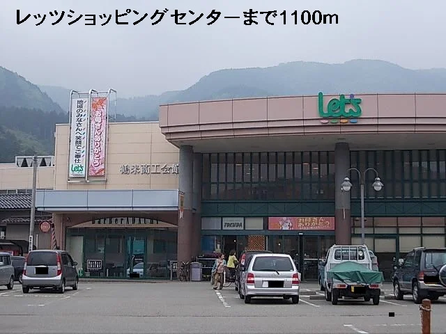 レッツショッピングセンターまで1100m