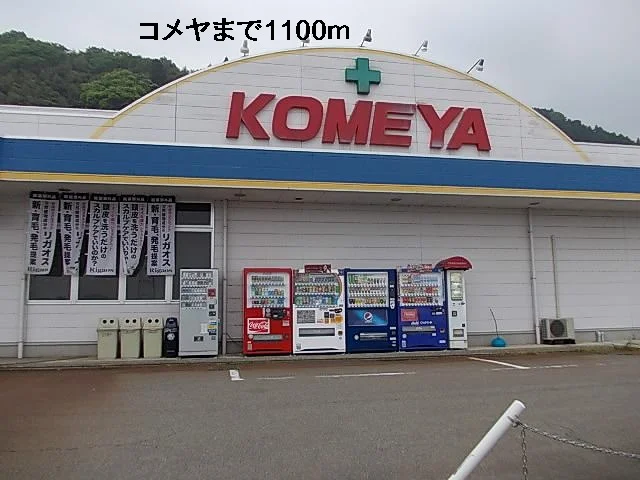 コメヤ薬局まで1100m