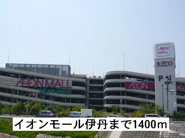 イオンモール伊丹まで1400m