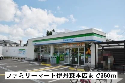 ファミリーマート伊丹森本店まで350m