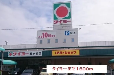タイヨーまで1500m