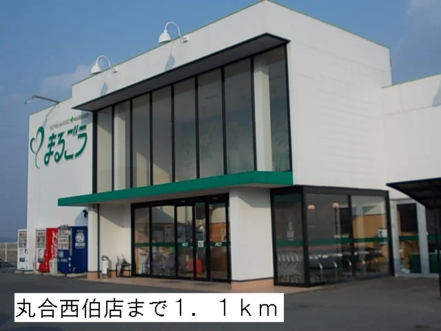 丸合西伯店まで1100m