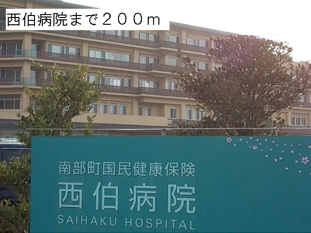 西伯病院まで200m