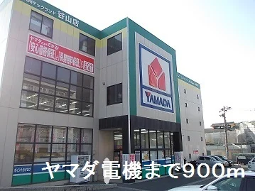 ヤマダ電機まで900m