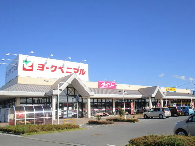 ヨークベニマル　佐和店まで1100m